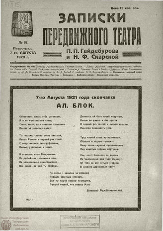 ЗАПИСКИ ПЕРЕДВИЖНОГО ТЕАТРА. 1923. №61