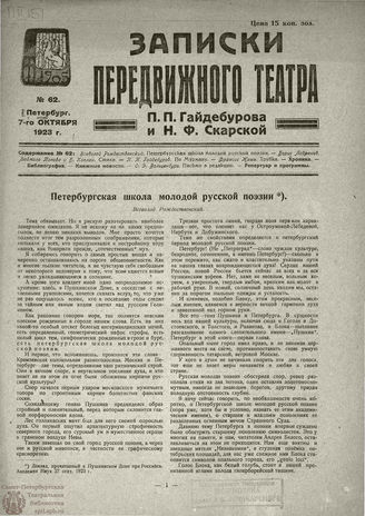 ЗАПИСКИ ПЕРЕДВИЖНОГО ТЕАТРА. 1923. №62