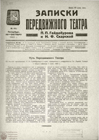 ЗАПИСКИ ПЕРЕДВИЖНОГО ТЕАТРА. 1923. №63
