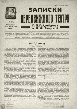 ЗАПИСКИ ПЕРЕДВИЖНОГО ТЕАТРА. 1923. №64