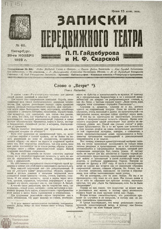 ЗАПИСКИ ПЕРЕДВИЖНОГО ТЕАТРА. 1923. №65