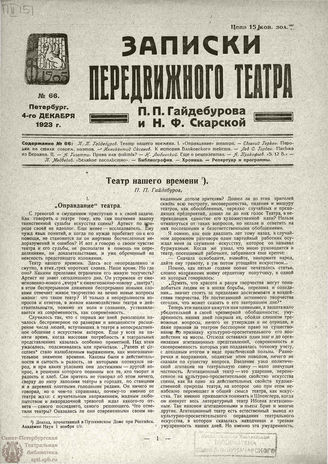 ЗАПИСКИ ПЕРЕДВИЖНОГО ТЕАТРА. 1923. №66