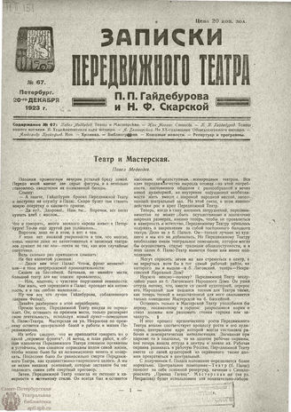 ЗАПИСКИ ПЕРЕДВИЖНОГО ТЕАТРА. 1923. №67