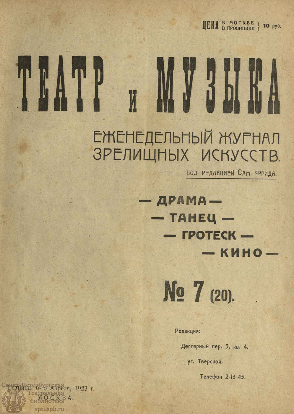 Театральная Электронная библиотека | ТЕАТР И МУЗЫКА. 1923. №7 (20) (6 апр.)