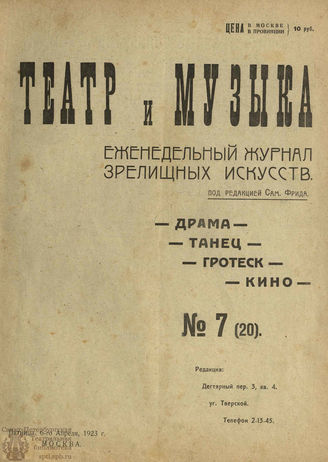 ТЕАТР И МУЗЫКА. 1923. №7 (20) (6 апр.)