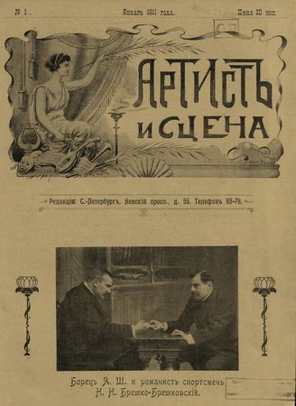 АРТИСТ И СЦЕНА. 1911