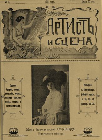 АРТИСТ И СЦЕНА. 1911. №2