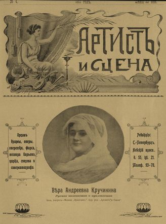 АРТИСТ И СЦЕНА. 1911. №4