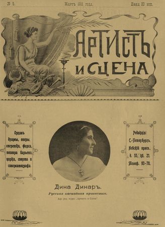 АРТИСТ И СЦЕНА. 1911. №5