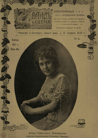 АРТИСТ И СЦЕНА. 1911. №6