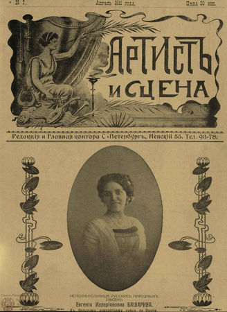 АРТИСТ И СЦЕНА. 1911. №7