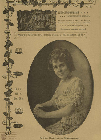 АРТИСТ И СЦЕНА. 1911. №8
