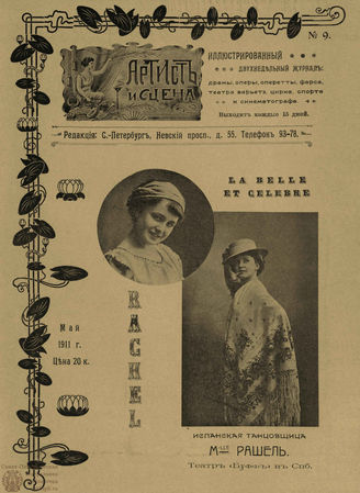 АРТИСТ И СЦЕНА. 1911. №9