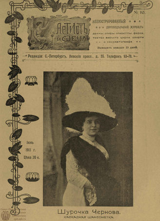 АРТИСТ И СЦЕНА. 1911. №10