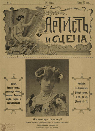АРТИСТ И СЦЕНА. 1911. №11