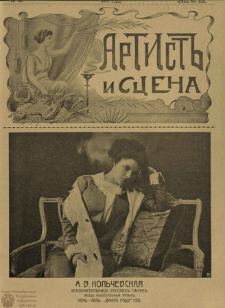 АРТИСТ И СЦЕНА. 1911. №12