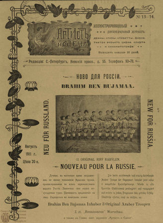 АРТИСТ И СЦЕНА. 1911. №13-14