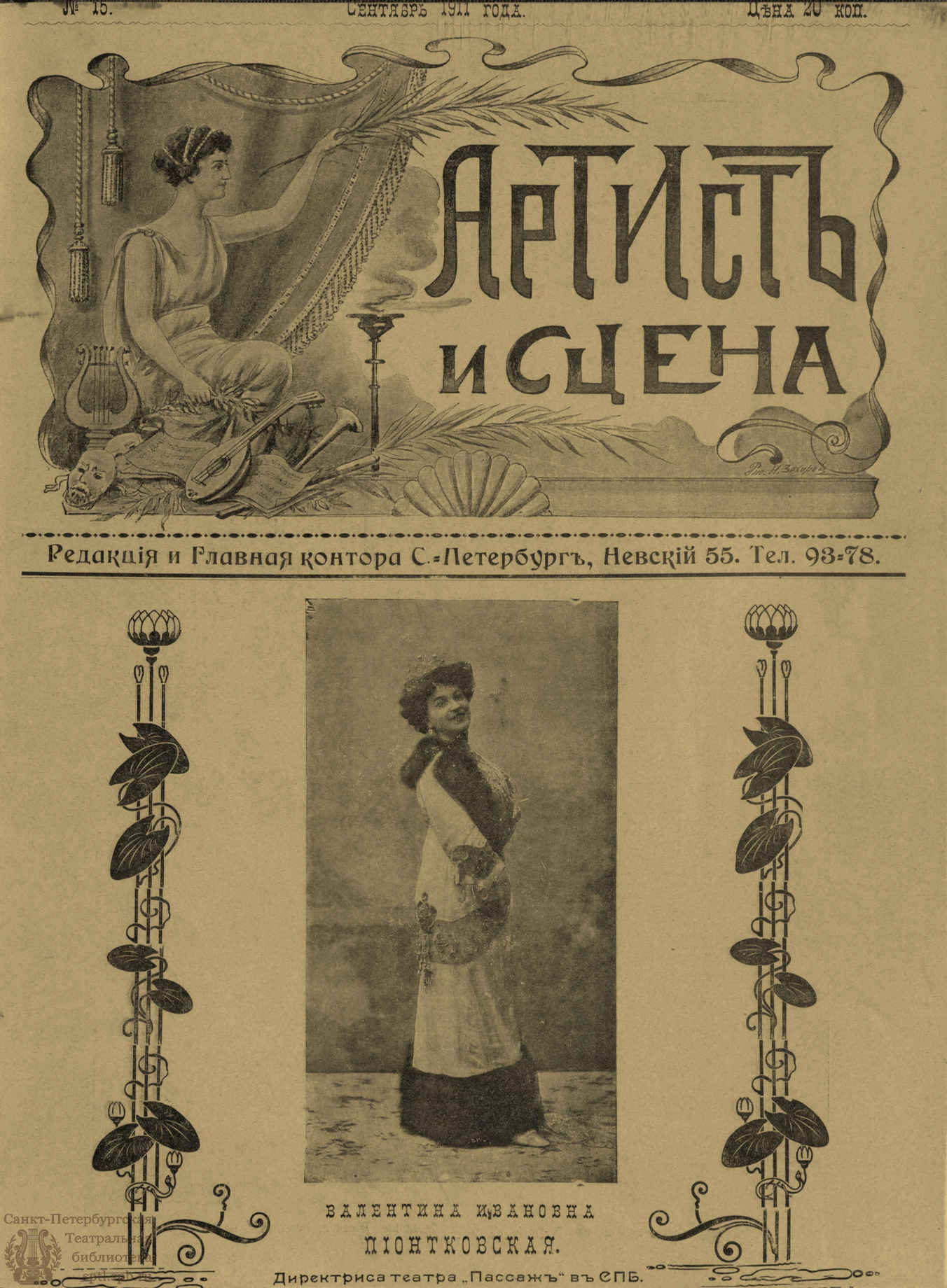 Электронная библиотека | АРТИСТ И СЦЕНА. 1911. №15