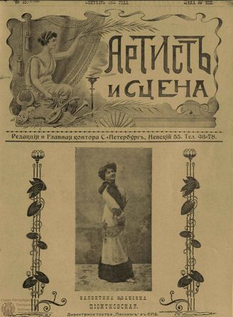 АРТИСТ И СЦЕНА. 1911. №15