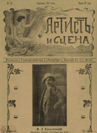 АРТИСТ И СЦЕНА. 1911. №16