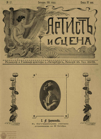 АРТИСТ И СЦЕНА. 1911. №17