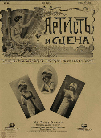 АРТИСТ И СЦЕНА. 1911. №18