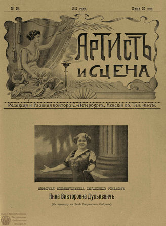 АРТИСТ И СЦЕНА. 1911. №19