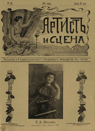 АРТИСТ И СЦЕНА. 1911. №20