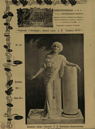 АРТИСТ И СЦЕНА. 1911. №21