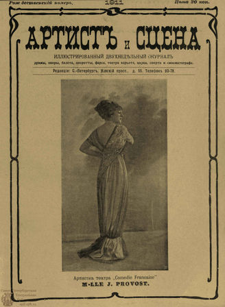 АРТИСТ И СЦЕНА. 1911. №22-23