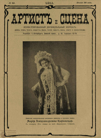 АРТИСТ И СЦЕНА. 1911. №24