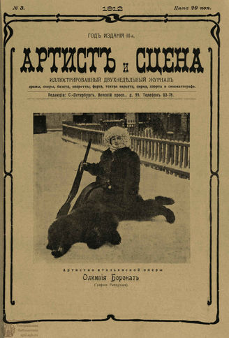 АРТИСТ И СЦЕНА. 1912. №3