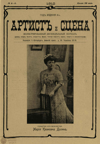 АРТИСТ И СЦЕНА. 1912. №4-5