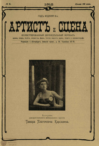 АРТИСТ И СЦЕНА. 1912. №6