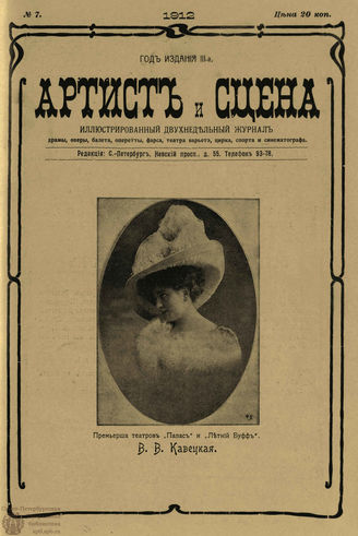 АРТИСТ И СЦЕНА. 1912. №7