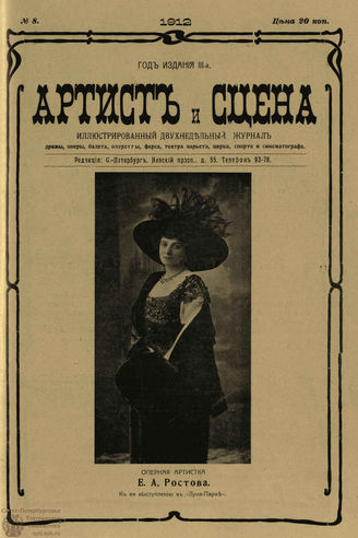 АРТИСТ И СЦЕНА. 1912. №8