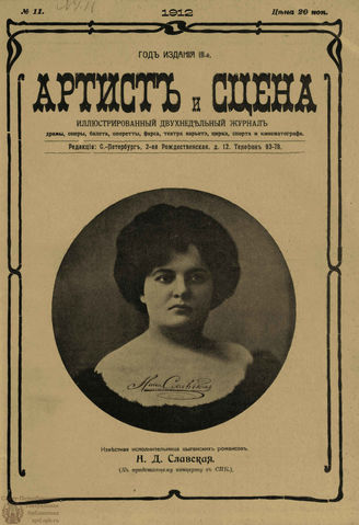 АРТИСТ И СЦЕНА. 1912. №11