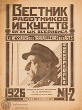 ВЕСТНИК РАБОТНИКОВ ИСКУССТВА. 1926