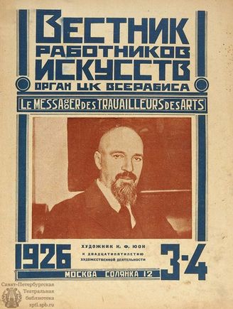 ВЕСТНИК РАБОТНИКОВ ИСКУССТВА. 1926. №3-4 (Фев.)