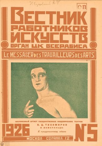 ВЕСТНИК РАБОТНИКОВ ИСКУССТВА. 1926. №5 (15 марта)