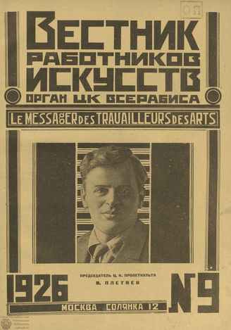 ВЕСТНИК РАБОТНИКОВ ИСКУССТВА. 1926. №9