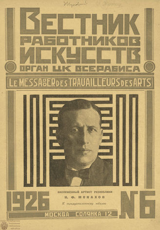 ВЕСТНИК РАБОТНИКОВ ИСКУССТВА. 1926. №6