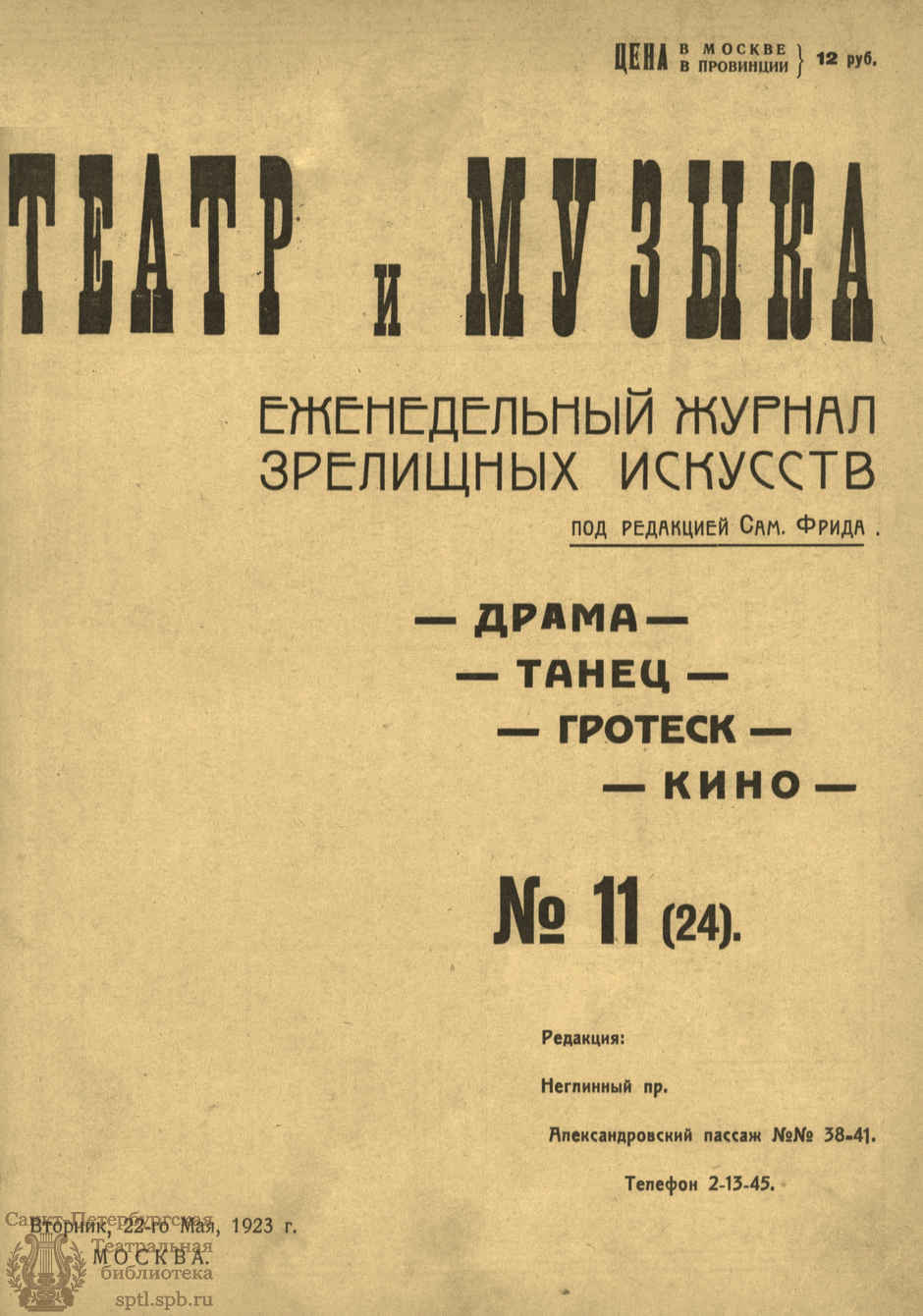 Театральная Электронная библиотека | ТЕАТР И МУЗЫКА. 1923. №11 (24) (22 мая)