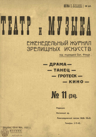 ТЕАТР И МУЗЫКА. 1923. №11 (24) (22 мая)