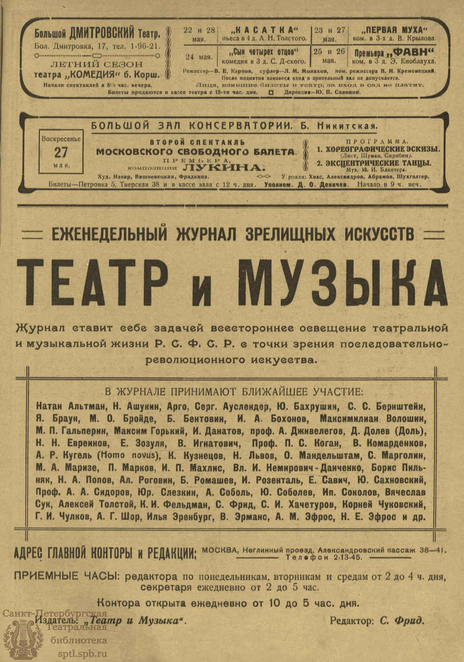 Театральная Электронная библиотека | ТЕАТР И МУЗЫКА. 1923. №11 (24) (22 мая)