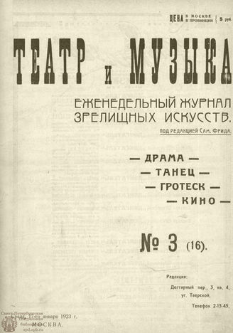 ТЕАТР И МУЗЫКА. 1923. №3 (16) (17 янв.)