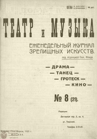 ТЕАТР И МУЗЫКА. 1923. №8 (21) (17 апр.)