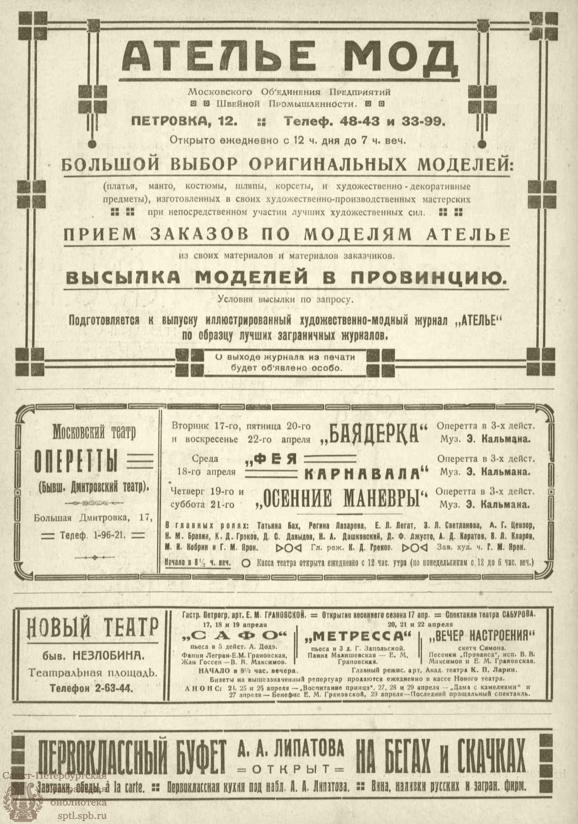 Театральная Электронная библиотека | ТЕАТР И МУЗЫКА. 1923. №8 (21) (17 апр.)