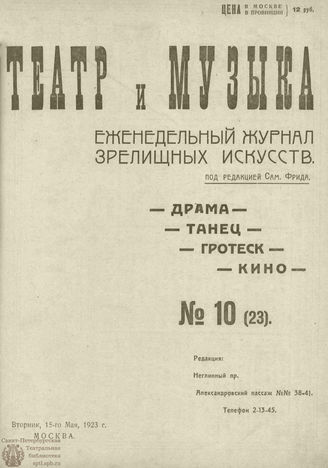 ТЕАТР И МУЗЫКА. 1923. №10 (23) (15 мая)