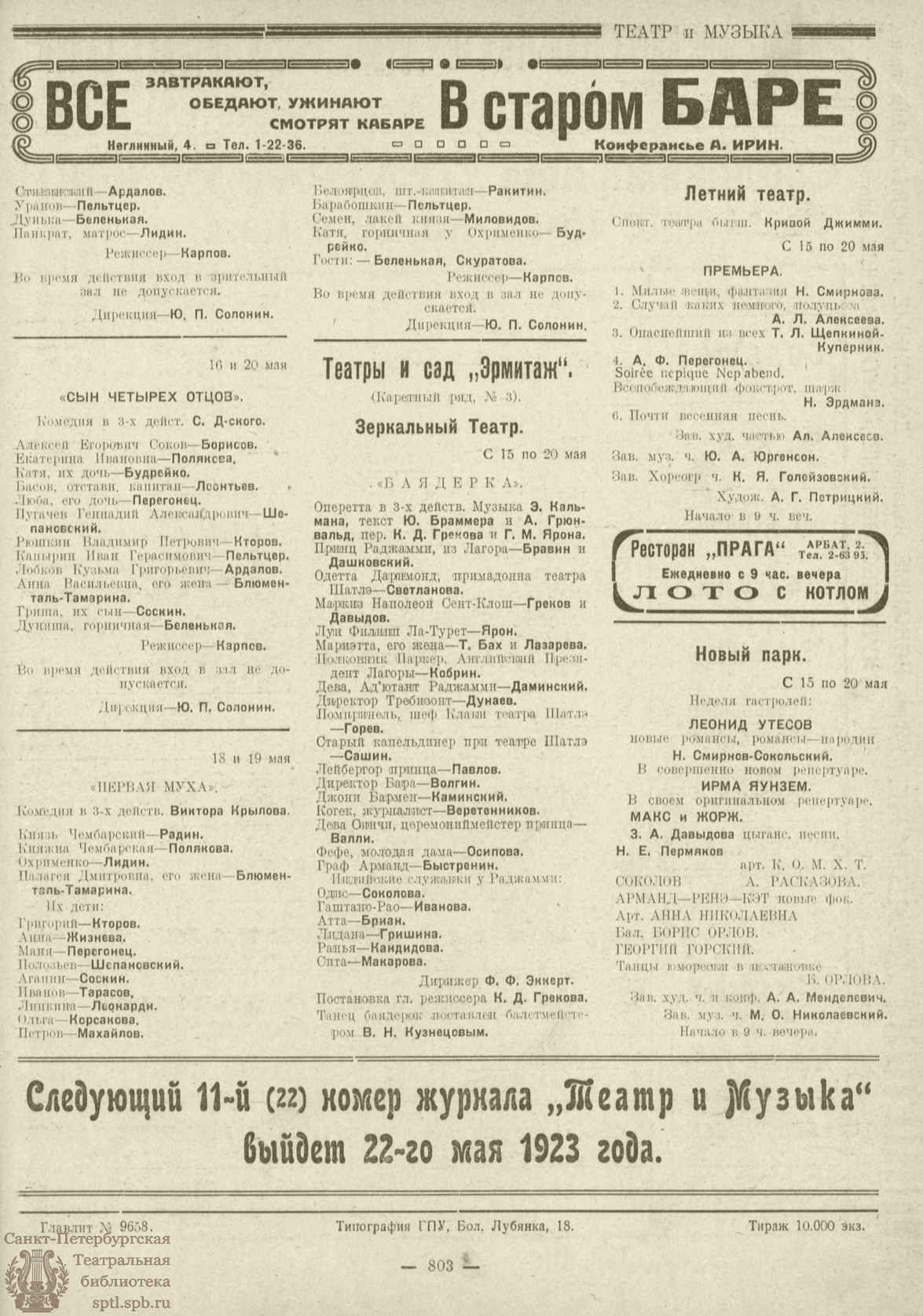 Театральная Электронная библиотека | ТЕАТР И МУЗЫКА. 1923. №10 (23) (15 мая)